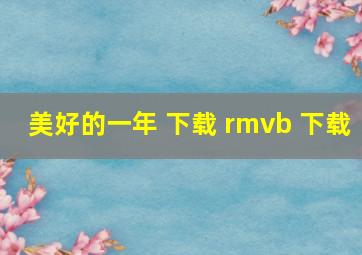 美好的一年 下载 rmvb 下载